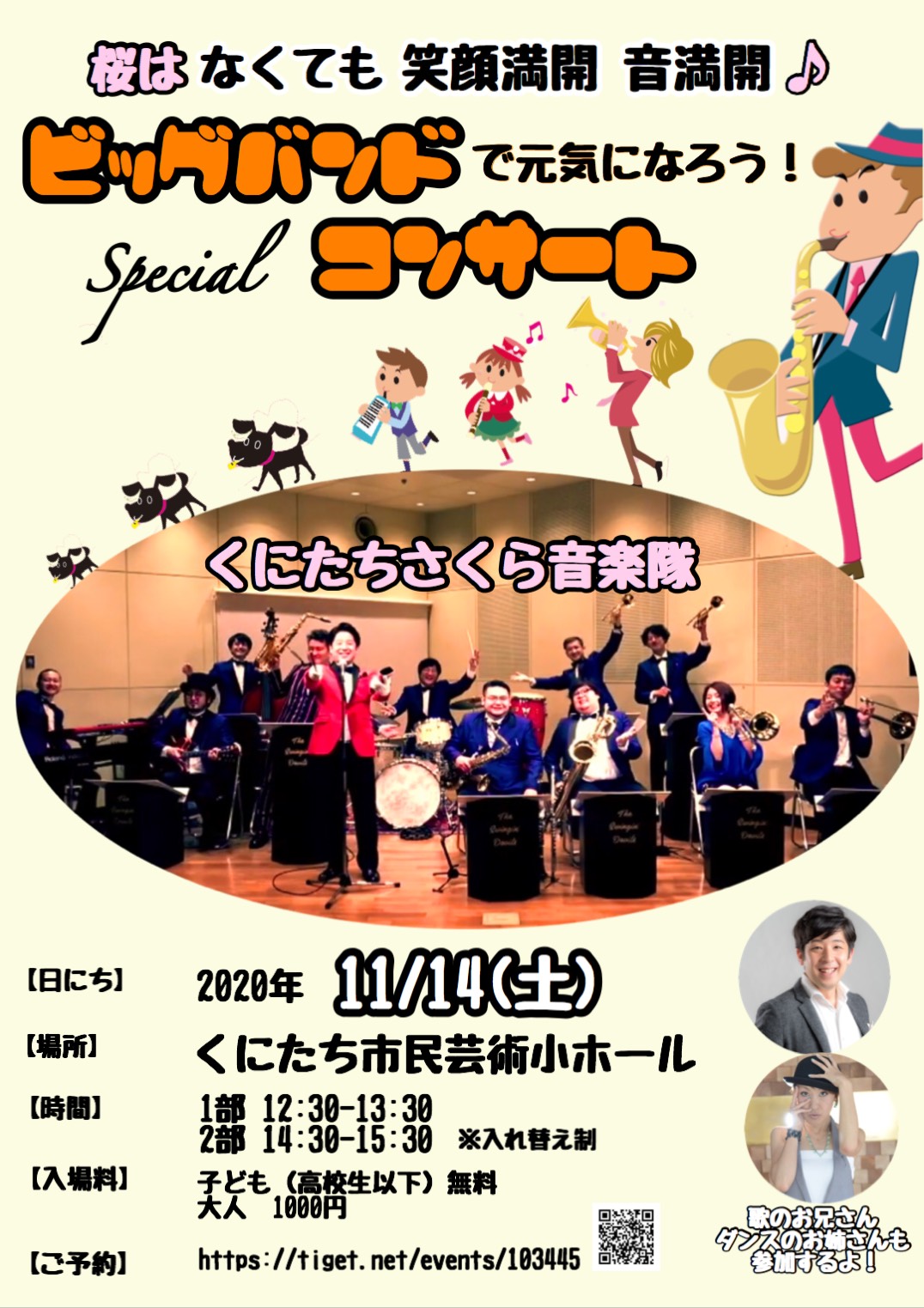 くにたちさくら音楽隊